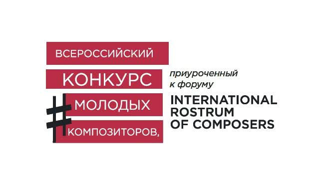 Произведение победителя Всероссийского конкурса молодых композиторов будет представлено на Международном форуме International Rostrum of Composers Произведение победителя Всероссийского конкурса молодых композиторов будет представлено на Международном форуме International Rostrum of Composers