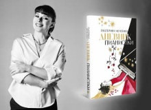 Вышла книга Екатерины Мечетиной «Дневник пианистки»