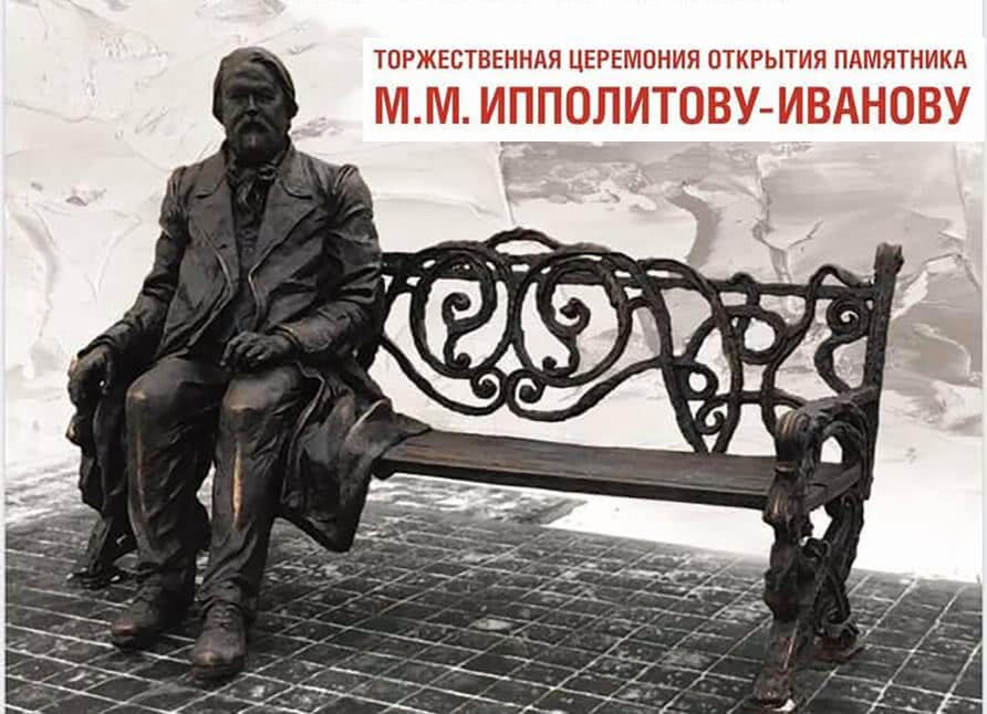 В Москве откроют памятник М. М. Ипполитову-Иванову