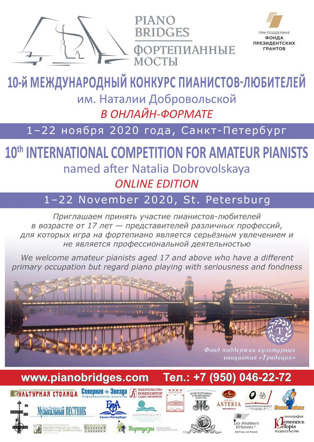 «Фортепианные мосты» – международный конкурс пианистов-любителей «Фортепианные мосты» – международный конкурс пианистов-любителей