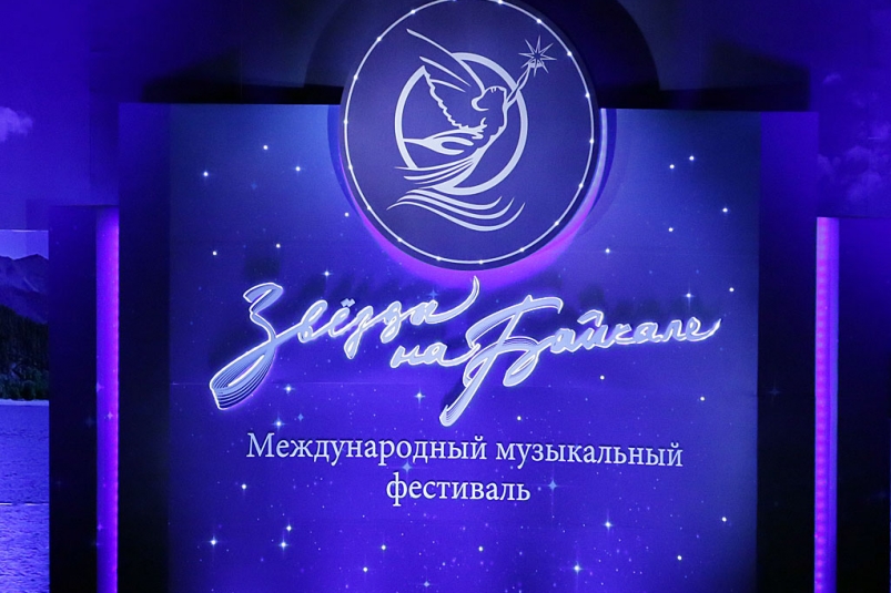 Фестиваль «Звезды на Байкале» состоится в феврале Фестиваль «Звезды на Байкале» состоится в феврале