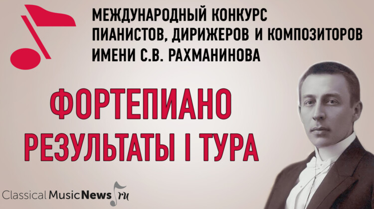 Конкурс имени Рахманинова: результаты I тура у пианистов Конкурс имени Рахманинова: результаты I тура у пианистов