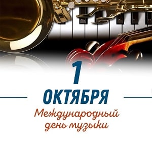 С Международным днём музыки! С Международным днём музыки!