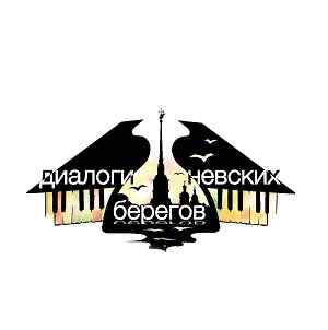 Диалоги невских берегов Диалоги невских берегов