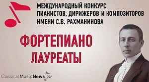 Конкурс имени Рахманинова 2025: лауреаты-пианисты Конкурс имени Рахманинова 2025: лауреаты-пианисты