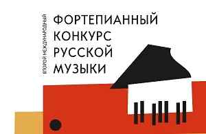 Фортепианный конкурс русской музыки