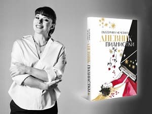 Вышла книга Екатерины Мечетиной «Дневник пианистки»