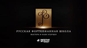 «Русская фортепианная школа» отправляется в Чувашию