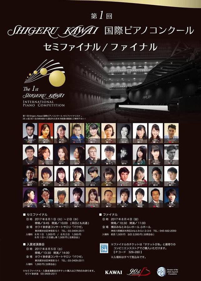Конкурс пианистов SHIGERU KAWAI